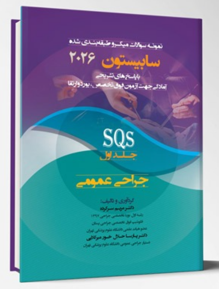 نمونه سوالات میکروطبقه‌بندی‌شده جراحی عمومی SQS (بر اساس سابیستون ۲۰۲۶) | جلد اول- آرتین طب