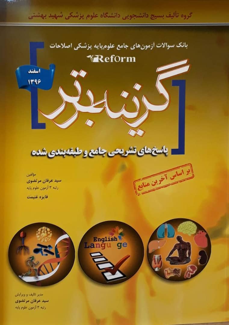 سوالات آزمون علوم پایه اصلاحات ریفرم - گزینه برتر ( اسفند 96 )