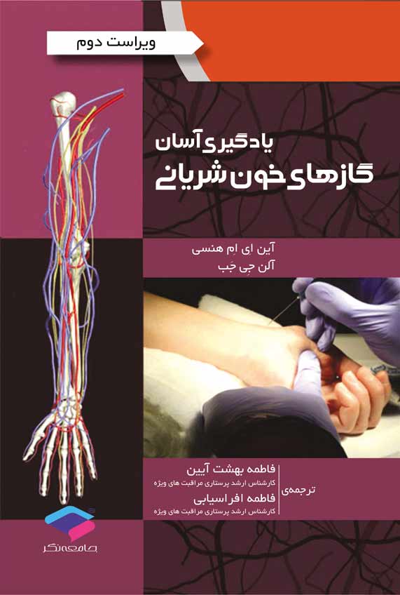 یادگیری آسان گازهای خون شریانی