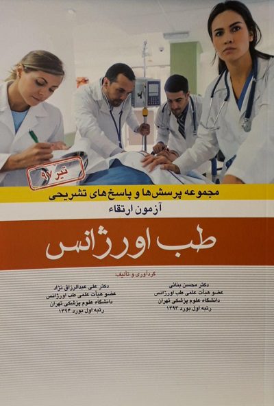 مجموعه سوالات آزمون ارتقاء طب اورژانس ( تیر 1397 )
