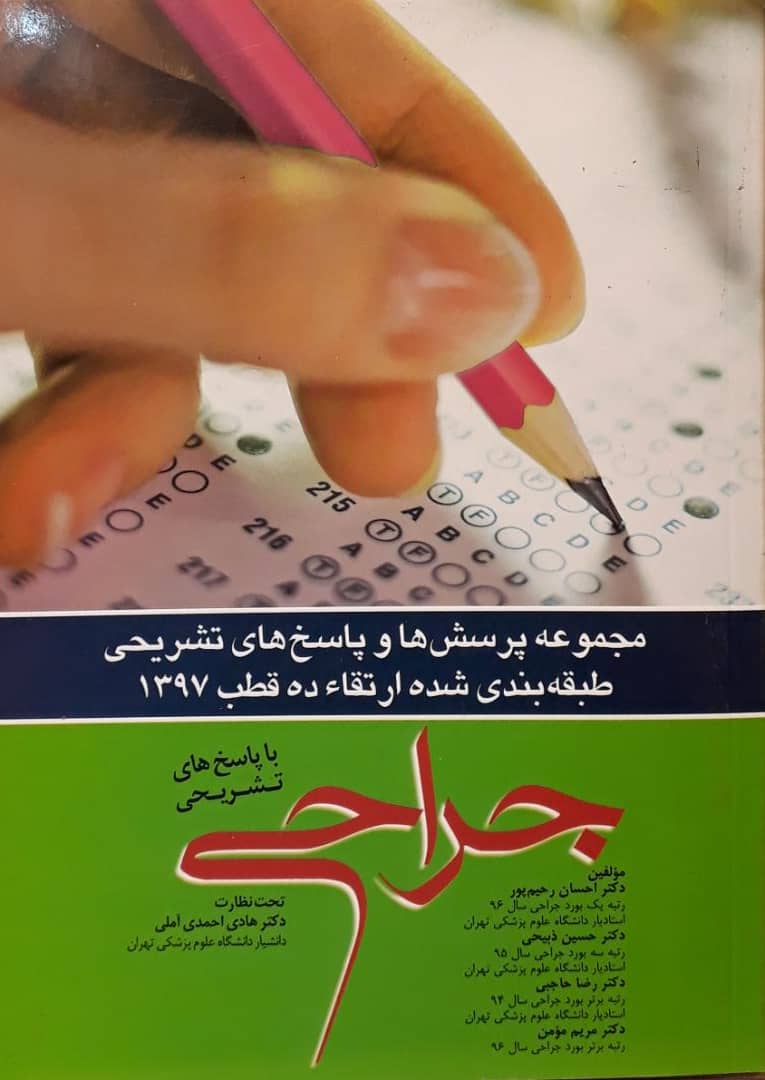 مجموعه پرسش و پاسخ ارتقاء ده قطب 1397 - جراحی