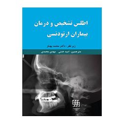 اطلس تشخیص و درمان بیماران ارتودنسی