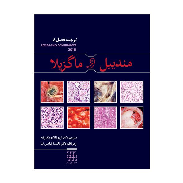 آسیب شناسی آکرمن : مندیبل و ماگزیلا (ترجمه فصل 5 پاتولوژی آکرمن 2018)