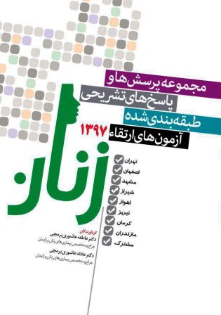 مجموعه سوالات آزمون های ارتقاء زنان 1397 ( 8 قطب + مشترک )