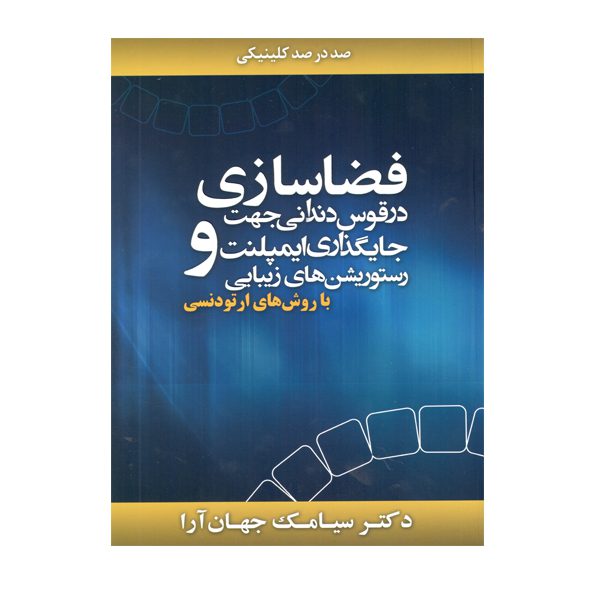 فضا سازی درقوس دندانی جهت جایگذاری ایمپلنت و رستوریشن های زیبایی (با روش های ارتودنسی)