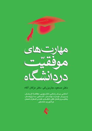 مهارت‌های موفقيت در دانشگاه