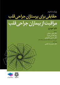 حقايقی برای پرستاران جراحی قلب ،مراقبت از بيماران جراحی قلب