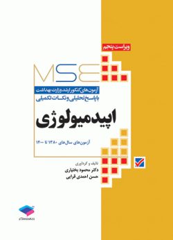 آزمون‌های کنکور ارشد وزارت بهداشت MSE اپیدمیولوژی