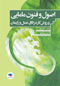 اصول و فنون مامایی و روش کار در اتاق عمل و زایمان