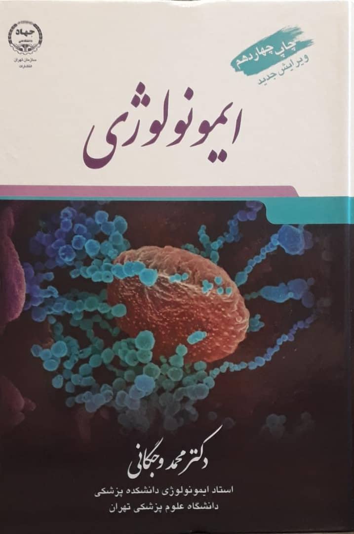 ایمونولوژی وجگانی ( چاپ چهاردهم - ویرایش 1399 )