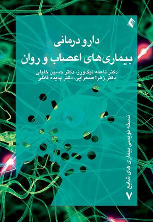 دارو درمانی بيماری های اعصاب و روان