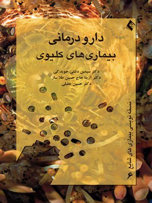 دارو درمانی بيماری های كليوی