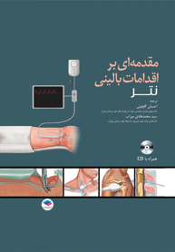 مقدمه ای بر اقدامات بالينی نتر + CD