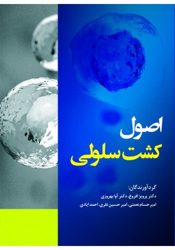 اصول کشت سلولی