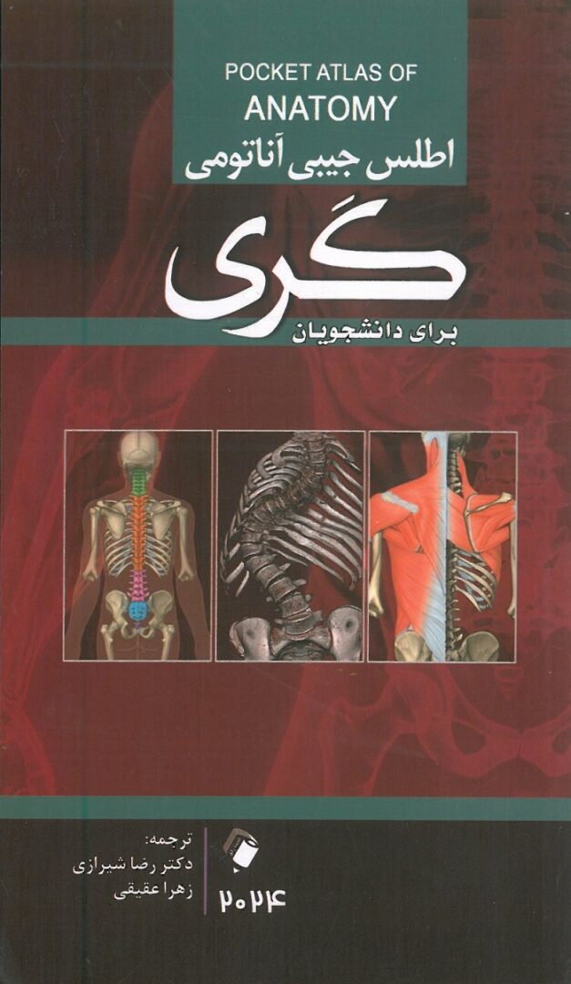 اطلس جیبی آناتومی گری 2024 | انتشارات اندیشه رفیع - دکتر شیرازی