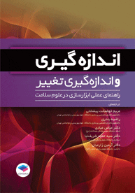 اندازه گيری و اندازه گيری تغيير راهنمای عملی ابزارسازی در علوم سلامت