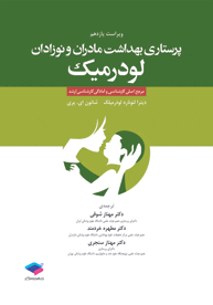 پرستاري بهداشت مادران و نوزادان لودرميلك 2016