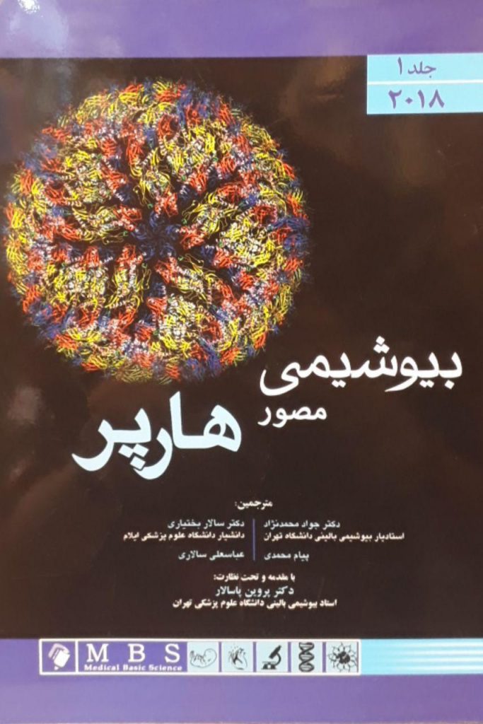 کتاب بیوشیمی مصور هارپر 2018 - ترجمه 2 جلدی - نشر اندیشه رفیع