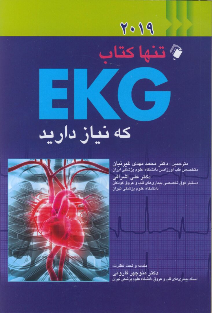 تنها کتاب EKG که نیاز دارید 2019 - نشر اشراقیه - خرید کتاب قلب و عروق
