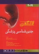 جنین شناسی پزشکی لانگمن ۲۰۱۹ | دکتر شیرازی