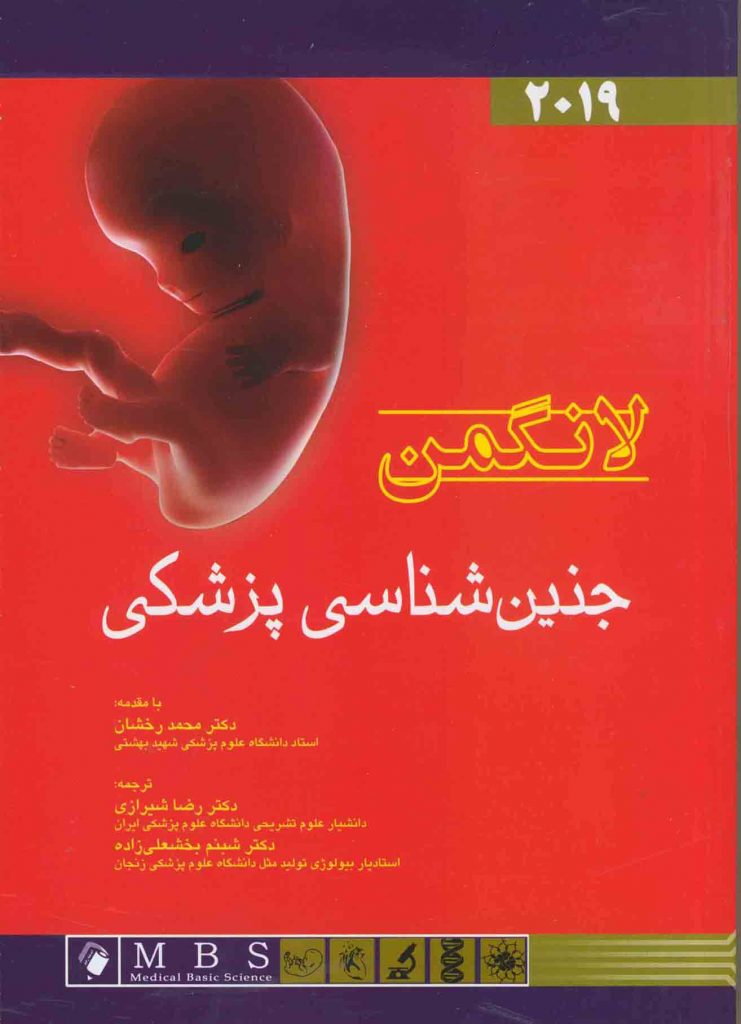 کتاب جنین شناسی پزشکی لانگمن دکتر شیرازی اندیشه رفیع