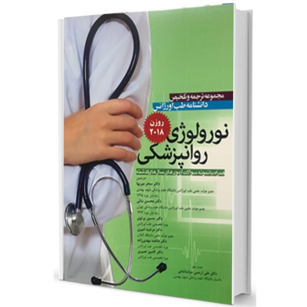 مجموعه ترجمه و تلخیص اورژانس روزن ۲۰۱۸ ( نورولوژی ، روانشناسی )