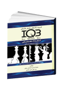 IQB استعداد تحصیلی (همراه با درسنامه جامع و پاسخنامه جامع)