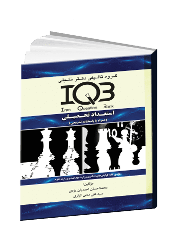 کتاب IQB استعداد تحصیلی (همراه با درسنامه جامع و پاسخنامه جامع)