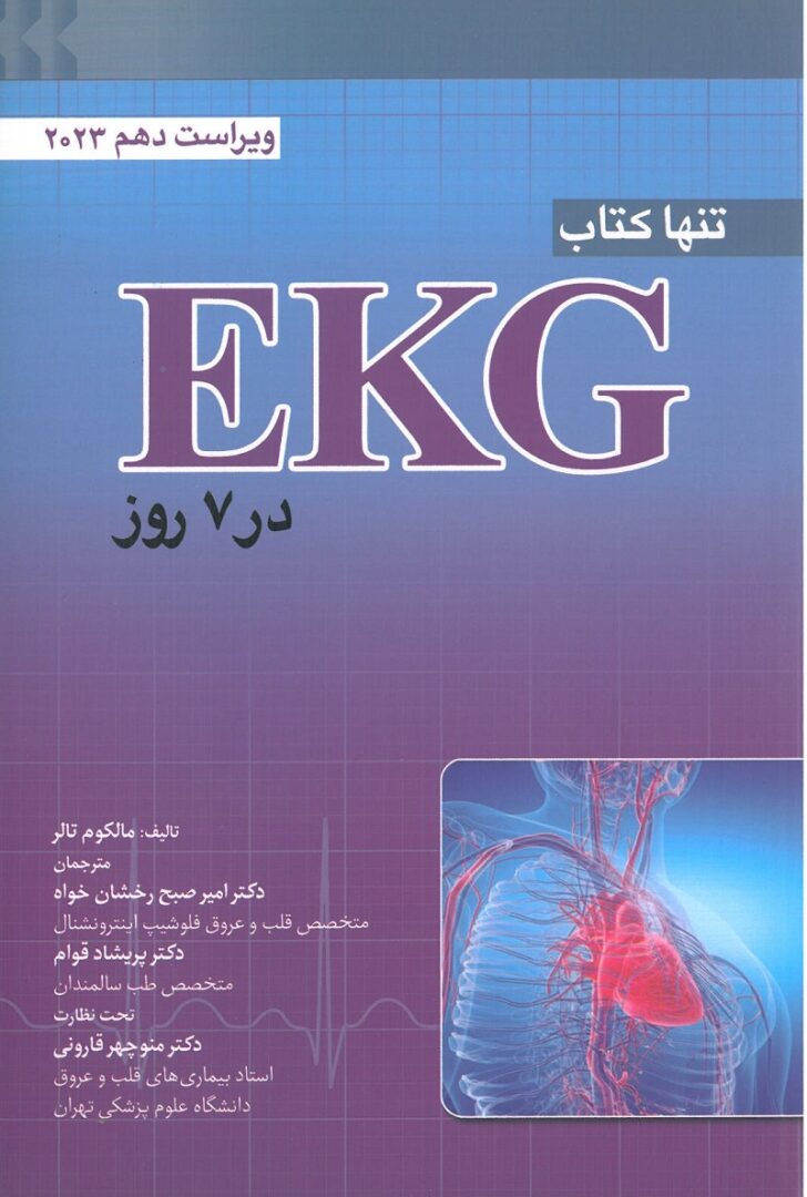 کتاب تنها کتاب EKG 2023 - ابن سینا
