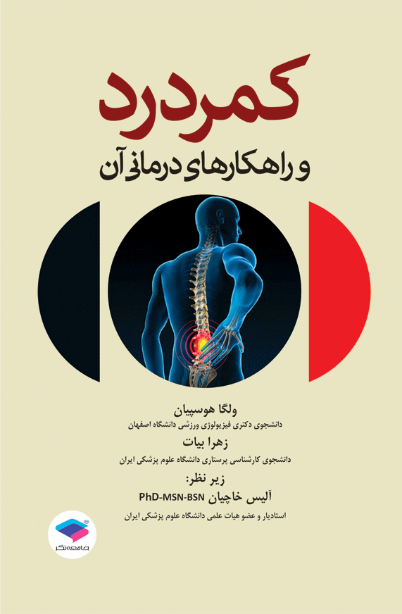 کمردرد و راهکارهای درمانی آن