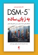 DSM-5 به زبان ساده نمونه‌های بالینی، فرایند ارزیابی، بررسی تشخیص‌های ...