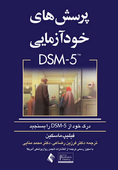 کتاب «پرسش‌های خودآزمایی DSM-5»