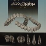 شناخت آناتومی مورفولوژی دندان - ویراست دوم - نشر آرتین طب --- اندیشه رفیع