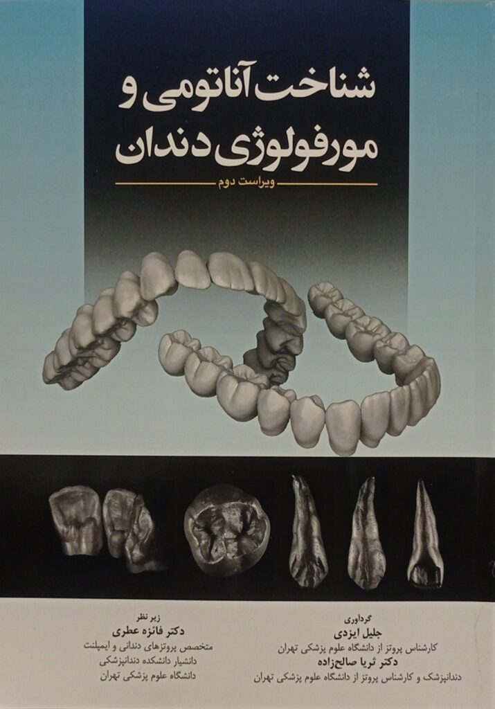 شناخت آناتومی مورفولوژی دندان - ویراست دوم - نشر آرتین طب --- اندیشه رفیع