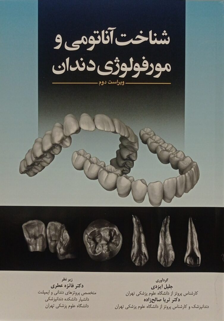 شناخت آناتومی مورفولوژی دندان - ویراست دوم - نشر آرتین طب --- اندیشه رفیع