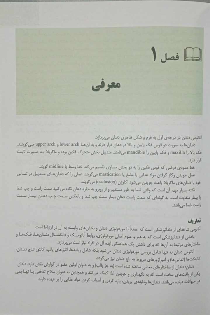 شناخت آناتومی مورفولوژی دندان - ویراست دوم - نشر آرتین طب --- اندیشه رفیع