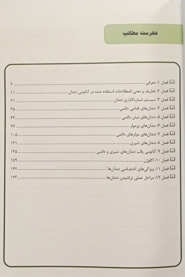 شناخت آناتومی مورفولوژی دندان - ویراست دوم - نشر آرتین طب --- اندیشه رفیع
