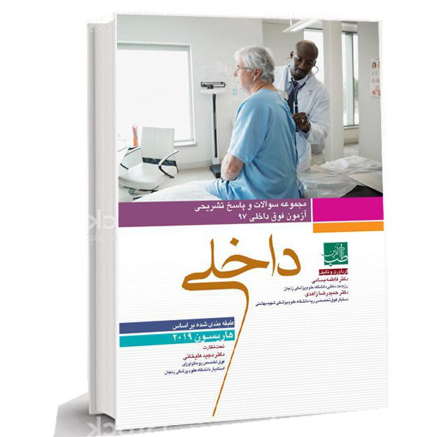 آزمون ورودی دستیار فوق تخصصی داخلی 1396