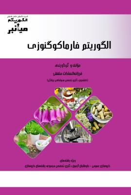 الگوریتم فارماکوگنوزی