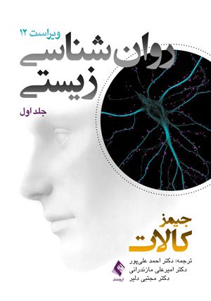 روانشناسی زیستی کالات ( جلد اول )