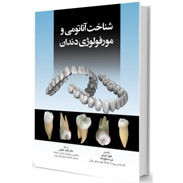 کتاب شناخت آناتومی و مورفولوژی دندان (تمام رنگی)