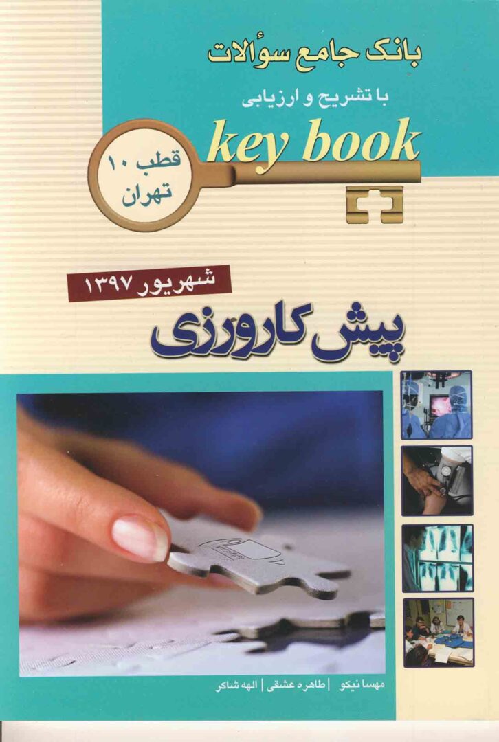 بانک جامع سوالات پیش کارورزی شهریور 1397 - قطب 10 تهران