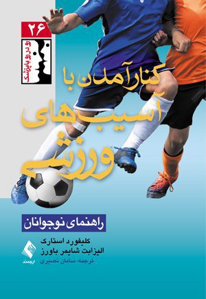 کنار آمدن با آسیب های ورزشی