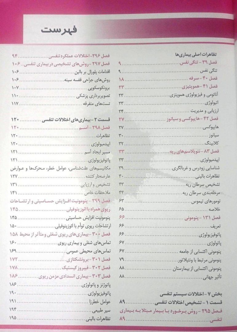 اصول طب داخلی هاریسون ۲۰۲۵ | بیماری های ریه و مراقب های ویژه (تنفس) - Image 3