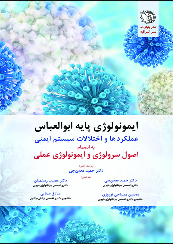 ایمونولوژی پایه ابوالعباس + اصول سرولوژی و ایمونولوژی عملی