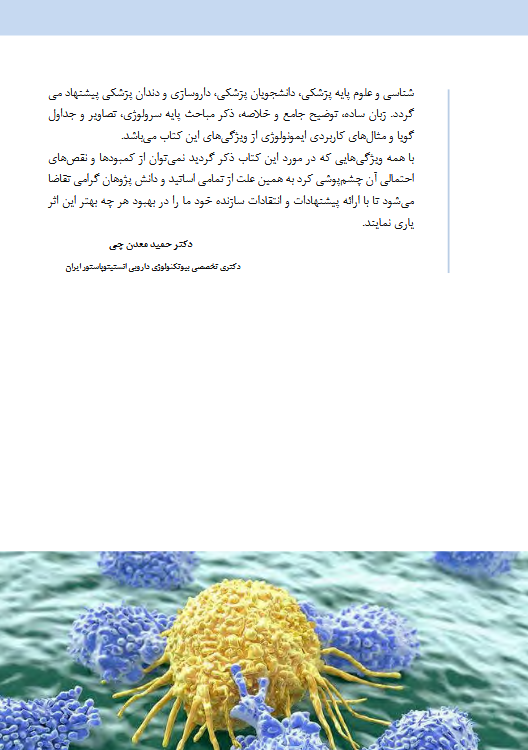 ایمونولوژی پایه ابوالعباس + اصول سرولوژی و ایمونولوژی عملی - Image 7