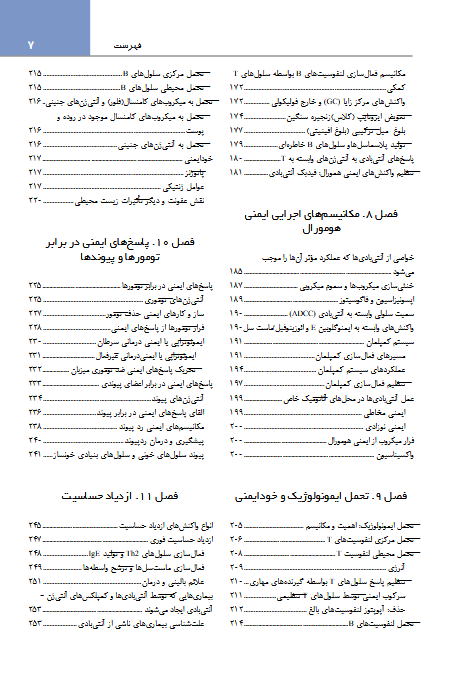 ایمونولوژی پایه ابوالعباس + اصول سرولوژی و ایمونولوژی عملی - Image 4