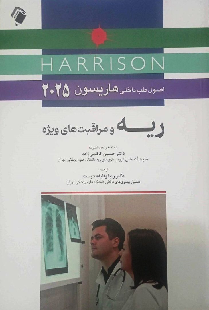 اصول طب داخلی هاریسون ۲۰۲۵ | تنفس و ریه