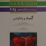 کتاب هاریسون کبد 2025 - اندیشه رفیع