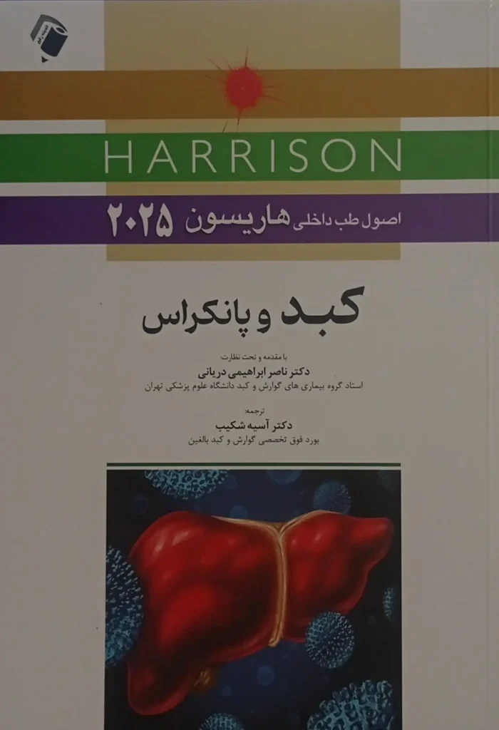 کتاب هاریسون کبد 2025 - اندیشه رفیع